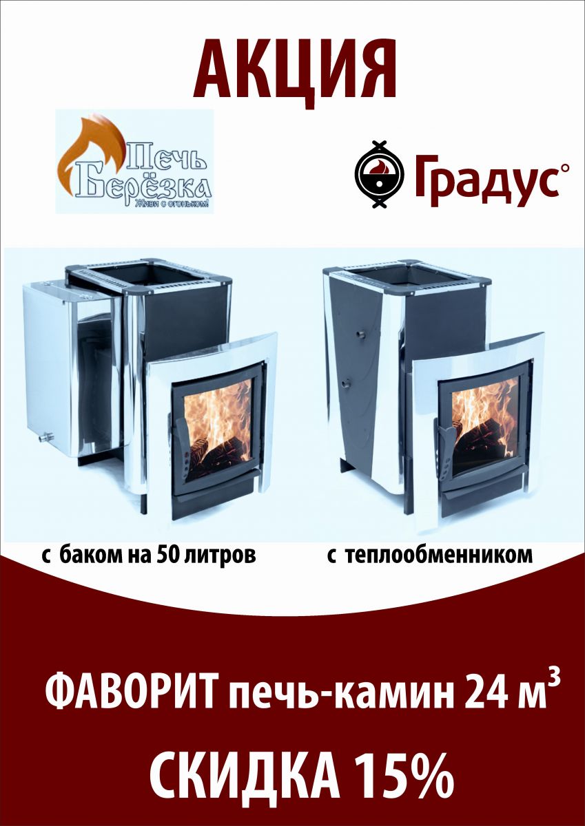 Печь-камин "Фаворит" - красивая и многофункциональная модель, объединившая в себе камин и банную печь. Возможность выведения каминной дверки с большим обзорным стеклом в комнату отдыха позволит любоваться волшебной красотой огня. За годы эксплуатации печи "Фаворит" заработали положительную репутацию среди профессионалов и любителей бани. Главное их достоинство - это надежность и прекрасная динамика нагрева воздуха, создающая в парной микроклимат классической русской бани. Но время не стоит на месте - всё бежит, всё меняется. Мы поставили перед нашими инженерами задачу - провести рестайлинг печи, придать ей более современный вид, добавить больше элементов из нержавеющей стали, и при этом сохранить надежность и функциональность, всё то, чем славятся наши печи. В результате работы был изменен внешний кожух печи. Запущено новое оборудование. Теперь всё штампуется и собирается по новым технологиям. Была полностью изменена каминная дверка, в неё была добавлена надёжная система закрывания. Был изменён декоративный экран... Вообщем, мы старались.Теперь такую печь и в "президентскую" сауну поставить можно. Наша печь сможет украсить любую баню или сауну, придаст ей презентабельный вид и подчеркнет хороший вкус хозяина.Данная печь предназначена для бань и саун с размером парной до 24 куб.м. Выпускается в нескольких комплектациях.